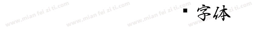HakusyuTensyo kk字体转换